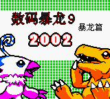 Digimon 9 - Tyrannosaurus Articles 2002 Title Screen